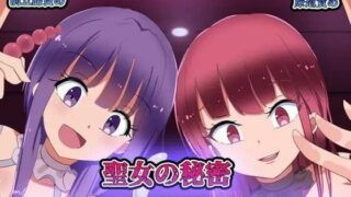 【同人CG集/生肉/免币】[ちゃおいずむ (桐山もか)] 聖女の秘密-ドSでサキュバスで悪魔な少女達のおもちゃ-【磁力】