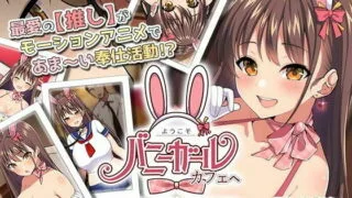 【里番】[survive more] ようこそ！バニーガールカフェへ～淫乱調教・種付け濃厚交尾編～ The Motion Anime 【磁力】