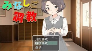 【日系RPG/动态/汉化】孤儿院培训【PC/安卓/1G】