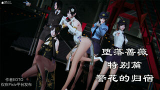 【极品3D/剧情/无码】堕落蔷薇[第一季]＋[第二季]＋[特别篇]