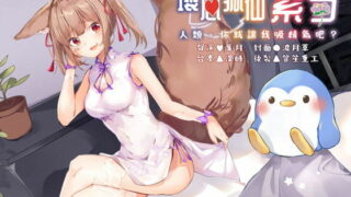 【中文】【同人音声】【RJ338781】壞心狐仙紫芍──人類,你就讓我吸精氣吧【CV：葉月】【萌网盘/195MB】【MP3】