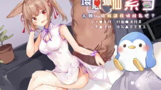 【中文】【同人音声】【RJ338781】壞心狐仙紫芍──人類,你就讓我吸精氣吧【CV：葉月】【萌网盘/195MB】【MP3】