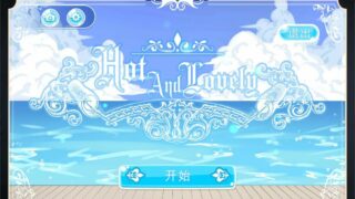 【SLG】Hot and lovely 1 【度盘】