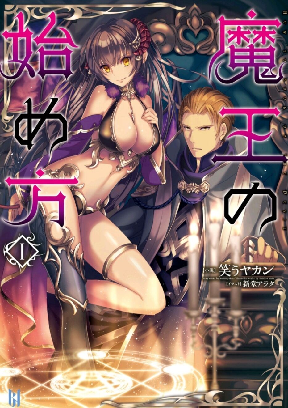 【补档】【轻小说】成为魔王的办法【epub/度盘】 — 第 3 张 【补档】【轻小说】成为魔王的办法【epub/度盘】 — 第 3 张