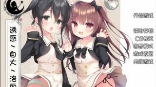 【拔作ADV/汉化/西瓜肚/哈布斯堡】[夜羊社]诱惑双子洛丽塔 完整精翻版[PC/安卓][600M]【度盘/秒传】