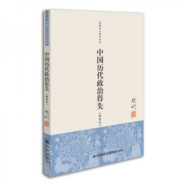 【历史学专著】钱穆:中国历代政治得失【阿里云盘/2.51MB】 【历史学专著】钱穆:中国历代政治得失【阿里云盘/2.51MB】