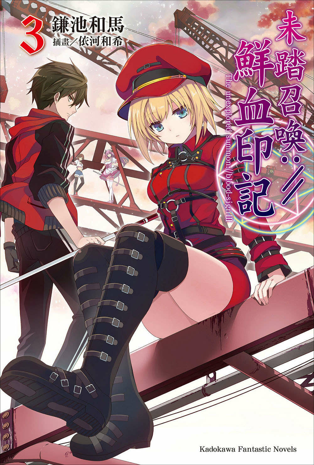 【轻小说】未踏召唤:／／鲜血印记 1~10卷【epub/度盘】 — 第 3 张