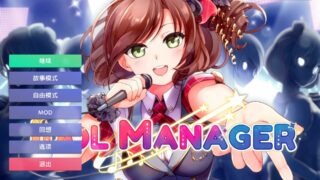【PC/模拟经营/中文】偶像经理人【2.8GB】度盘30天