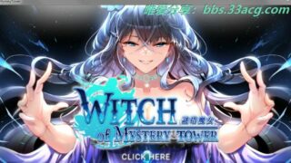【SLG/中文】謎塔魔女-V1.0.0.2 官方中文版+全DLC【4月更新/电脑/1.21G】