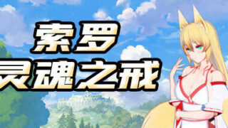 【RPG/中文】索罗灵魂之戒-Build.8332135 官方中文版+全DLC+剧情包【3月更新/电脑/1.5G】