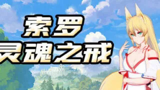 【RPG/中文】索罗灵魂之戒-Build.8332135 官方中文版+全DLC+剧情包【3月更新/电脑/1.5G】
