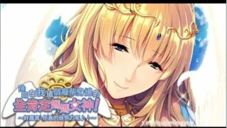 【日式ADV/中文】降临在我这个废材身边的全肯定妈妈女神 官中版【CV/580M】