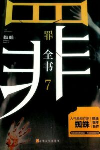 资源已失效【小说】【PDF版】罪全书7/十宗罪7【蜘蛛】