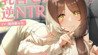 【同人声音】【陽向葵ゅか】【甘オホ】今日から君は私専用『乳首セフレ』～ドスケベお姉さんによる逆NTR乳首責め〜【全編乳首責め】【RJ374855】【onedrive/2.3g】