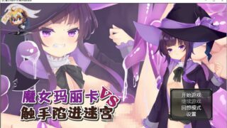 【RPG】魔女玛丽卡vs触手陷阱迷宫【熟肉】【度盘】