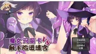 【RPG】魔女玛丽卡vs触手陷阱迷宫【熟肉】【度盘】