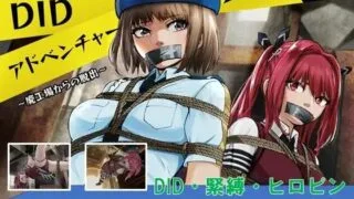 【RPG】DID冒險～逃離廢棄工廠～ V2.1 官方中文版
