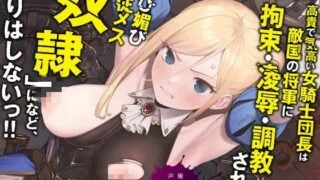 【同人声音】【高梨はなみ】高貴で気高い女騎士団長は敵国の将軍に拘束・凌辱・調教されて「媚び媚び服従メス奴隷」になど、なりはしないっ!!【KU100】【RJ374979】【onedrive/1.8g】