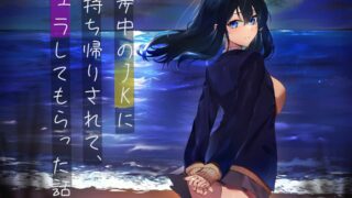 【同人音声】【餅梨あむ】散歩中のJKにお持ち帰りされて、フェラされた話【RJ377116】【秒传/4.48G】