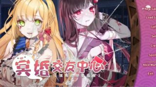 【SLG】[Eternal Alice Studio, Feiyu Studio] 冥婚交友中心 Ghost Marriage Matchmaking