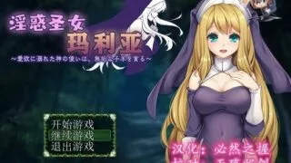 [RPG/汉化] 淫惑的圣女玛利亚-沉溺爱欲的神使与贪婪的羔羊【秒传】
