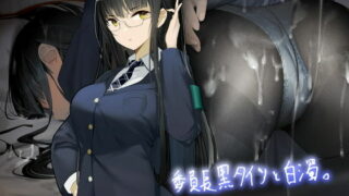 【汉化声音】【迷茫的北极汉化】【柚木つばめ】委員長黒タイツと白濁。【フォーリーサウンド】【RJ379491】【汉化WAV】【onedrive/2.5g】