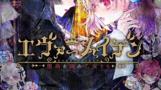 【ADV/日文】エヴァーメイデン ～堕落の園の乙女たち～【秒传】