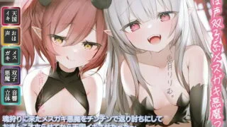 【同人声音】【兎月りりむ。】[おほ声双子系メスガキ悪魔っ子]魂狩りに来たメスガキ悪魔をチンチンで返り討ちにしておまんこオホらせてから天国イキさせたった〜さらにチンチンでわからせた後に悪魔の【RJ372488】【onedrive/1.8g】