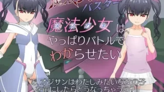 【SLG/生肉】魔法少女(メスガキ)はやっぱりバトルでわからせたい【RJ382475】【秒传/度盘/萌云330M】