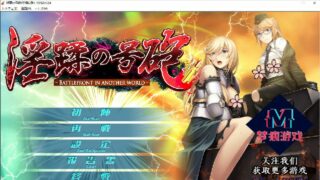 【ADV】[调教/凌辱/汉化/つるみく社]银蹂の号砲：现代军队在异世界开后宫 云汉化版+CG包[新汉化/2G]【度盘/秒传】