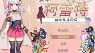 【RPG】炼精术士柯蕾特+存档