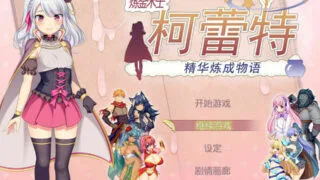 【RPG】炼精术士柯蕾特+存档