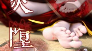 【3D】炎堕[完整版.足调]