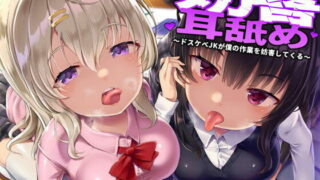 【同人声音】【琴音有波】【作業応援】妨害耳舐め～ドスケベJKが僕の作業を妨害してくる～【RJ373060】【onedrive/2.04g】