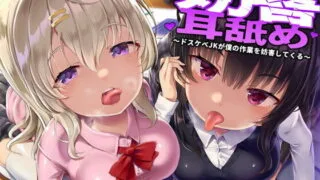 【同人声音】【琴音有波】【作業応援】妨害耳舐め～ドスケベJKが僕の作業を妨害してくる～【RJ373060】【onedrive/2.04g】