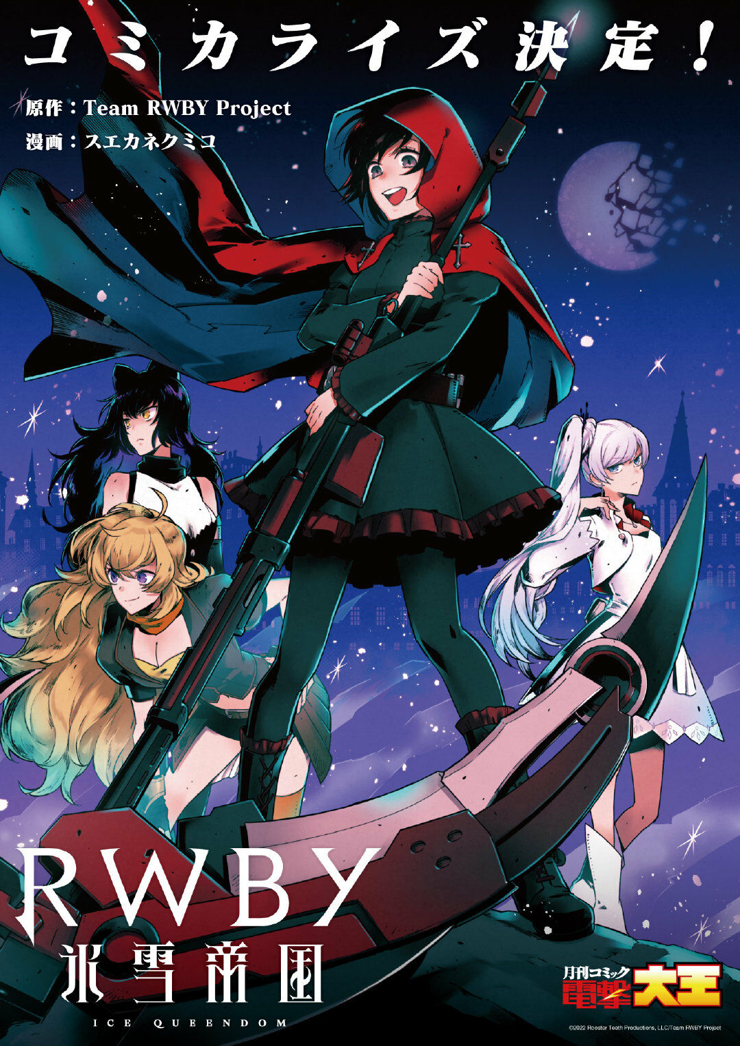 【资讯】虚渊玄新作《RWBY 冰雪帝国》公布主视觉图,将于 2022 年播出 – 萌の领域