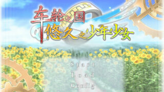 【ADV/あかべぇそふとつぅ/风铃汉化组】车轮之国、悠久的少年少女【秒传/2.63GB】