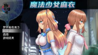 【RPG】魔法少女亚麻衣1.23汉化+全服装存档