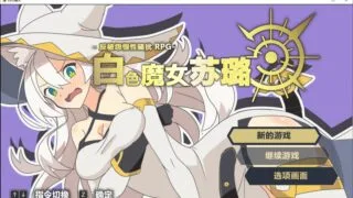 【RPG】白色魔女苏璐【熟肉】【度盘/347M】