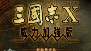 【SLG】三国志X威力加强版 补档【度盘/680MB】