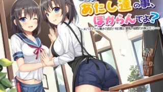 【同人音声】RJ268010 ［ ドッグイヤーカンパニー ］［ 店長…あたし達の事、ほからんでよ？～JKバイトから驚きの告白!明日梨と夏希、秘密の共有メモリー～ ］（秋山はるる）