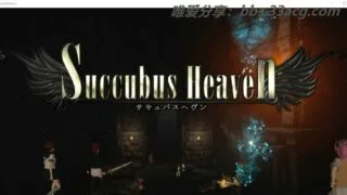 【大作ACT/中文/全动态】H黑魂：Succubus heaven V718 官方中文版+全回想【新作/2.2G】