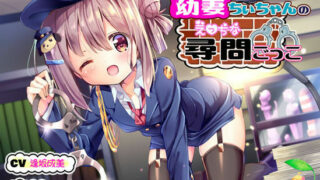 【AMSR】幼妻ちぃちゃんのえっちな尋問ごっこ【秒传】