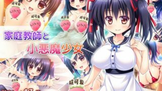 【同人CG集/生肉/免币】 家庭教師と小悪魔少女【磁力】