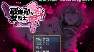 【RPG/双端/动态步兵】恥力女战士 Ver1.22 官方中文版+全CG回想【新作/超强战斗エロ/1.2G】
