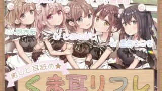【同人声音】【伊ヶ崎綾香 / 財木桜 / 園宮さつき / とおのおと / 花城かざり】癒しと耳舐め☆くま耳リフレ～女の子達に囲まれて両耳が気持ちよくなる4時間55分のリフレメニュー♪～【RJ374978】【onedrive/4g】