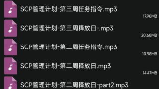 【音声】SCP管理计划系列-第一期 108mb【2补】
