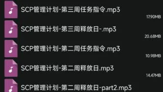【音声】SCP管理计划系列-第一期 108mb【2补】