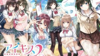 【ADV/日文】アイキス2【磁力链接/秒传/萌网盘】