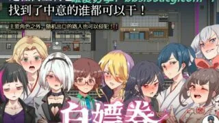 【爆款RPG/中文/全动态】白嫖券：这天起所有女人都是行走的灰机杯 官方中文版【新作/1.7G】